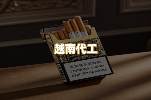 免税外烟